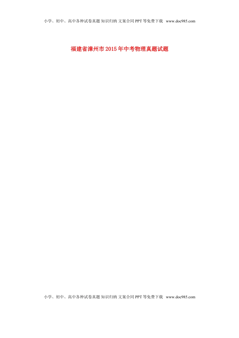 福建省漳州市2015年中考物理真题试题（扫描版，含答案）.doc