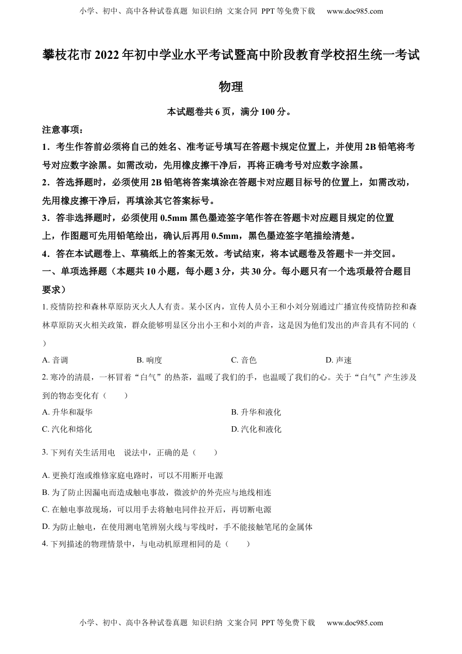 精品解析：2022年四川省攀枝花市中考物理试题（原卷版）.docx