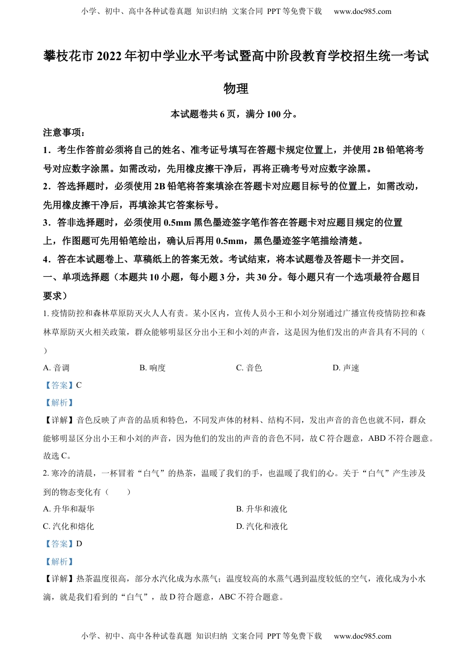 精品解析：2022年四川省攀枝花市中考物理试题（解析版）.docx