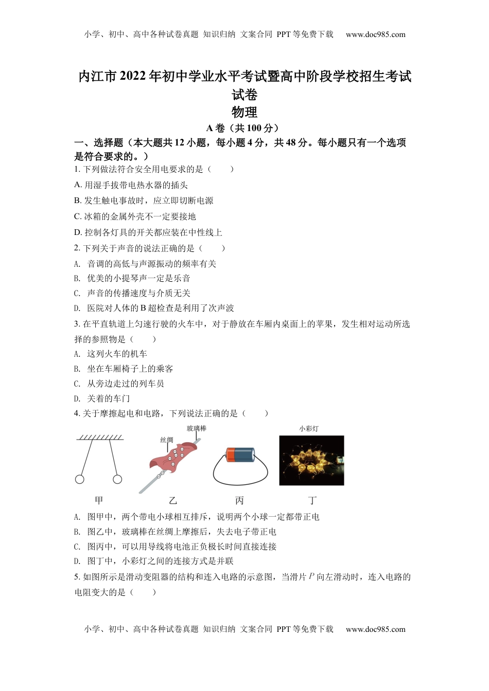 精品解析：2022年四川省内江市中考物理真题（原卷版）.docx