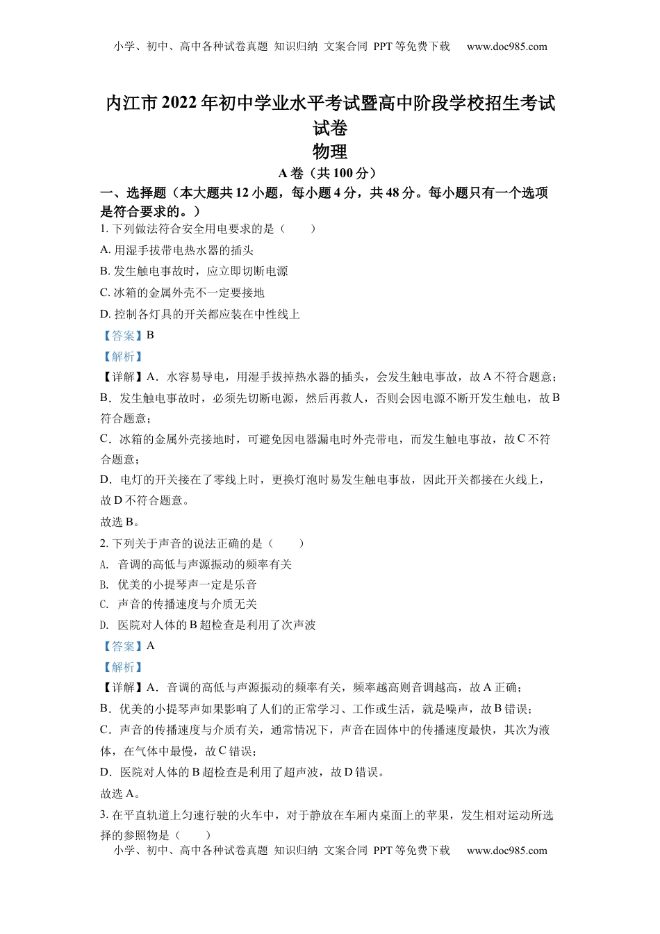 精品解析：2022年四川省内江市中考物理真题（解析版）.docx