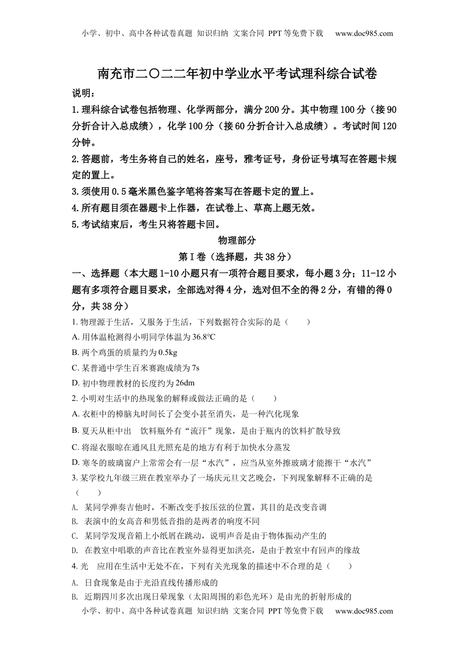 精品解析：2022年四川省南充市中考理综物理真题（原卷版）.docx