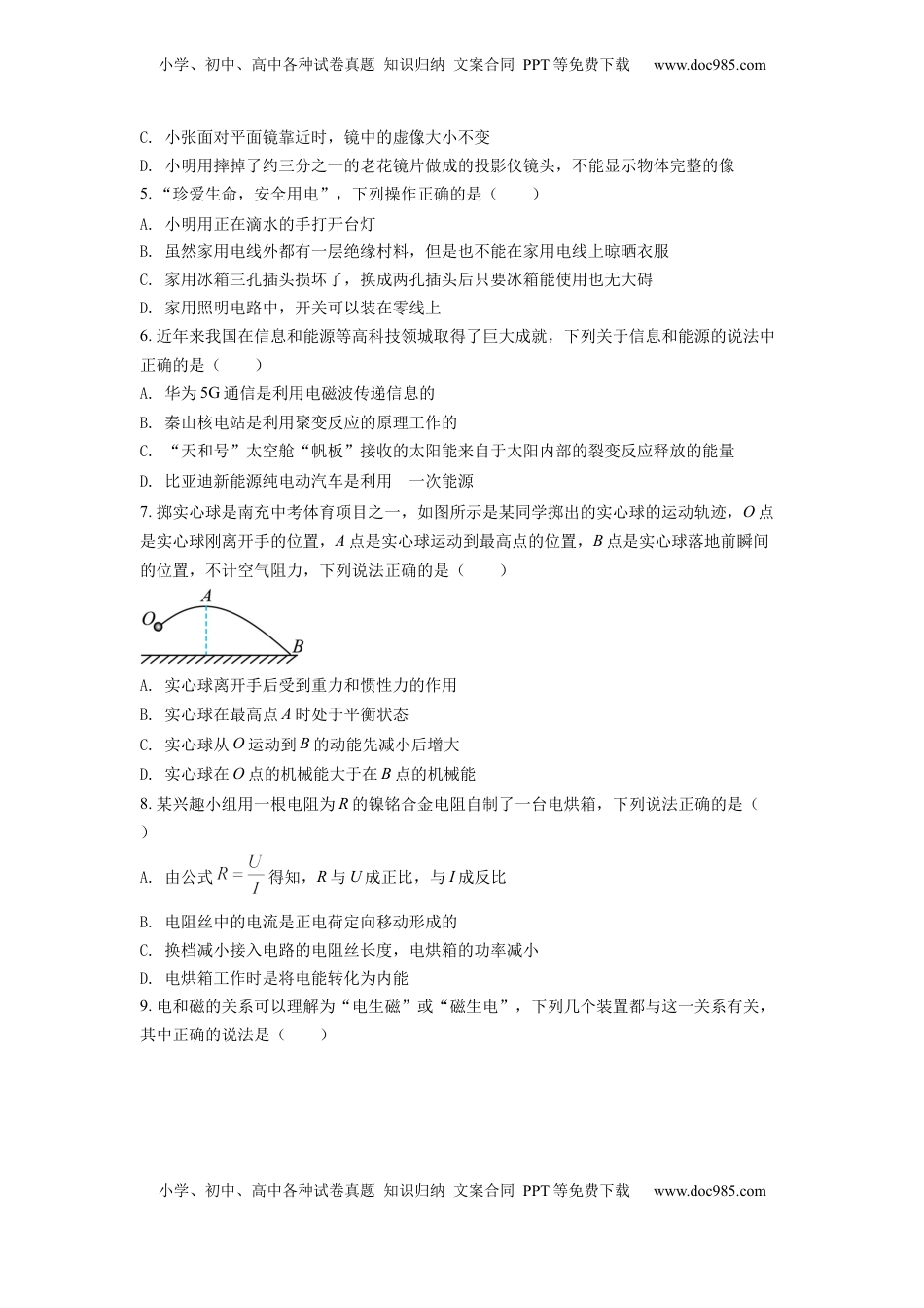 精品解析：2022年四川省南充市中考理综物理真题（原卷版）.docx