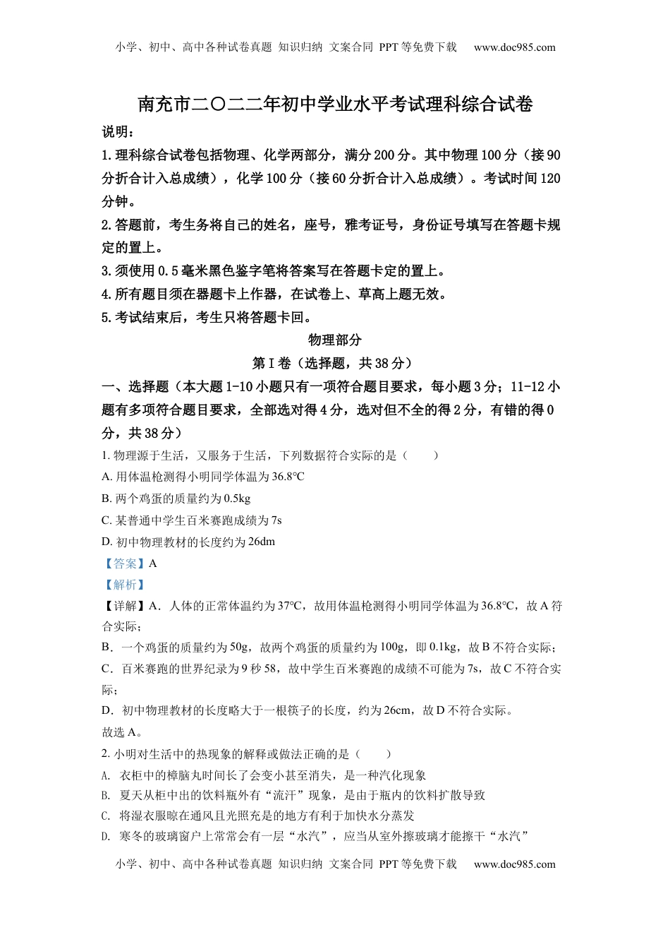 精品解析：2022年四川省南充市中考理综物理真题（解析版）.docx