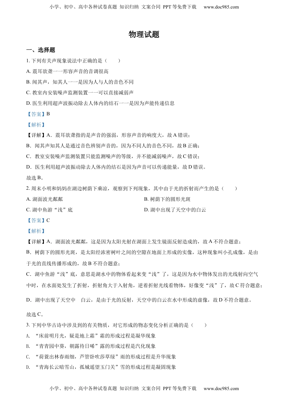 精品解析：2022年四川省眉山市中考物理试题（解析版）.docx