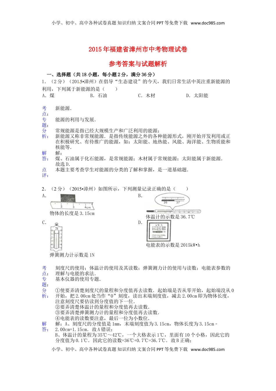福建省漳州市2015年中考物理真题试题（含解析）.doc