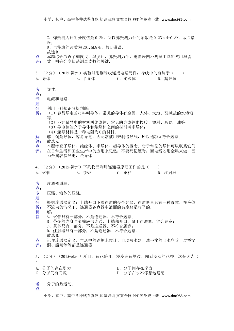 福建省漳州市2015年中考物理真题试题（含解析）.doc