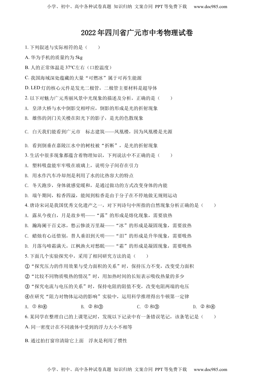 精品解析：2022年四川省广元市中考物理试题（原卷版）.docx