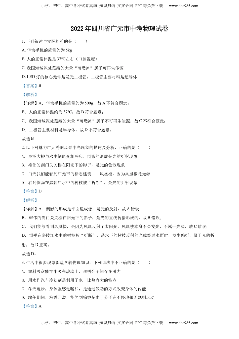 精品解析：2022年四川省广元市中考物理试题（解析版）.docx