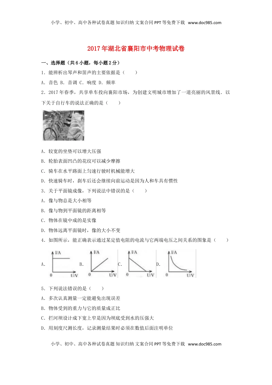 湖北省襄阳市2017年中考理综（物理部分）真题试题（含解析）.DOC