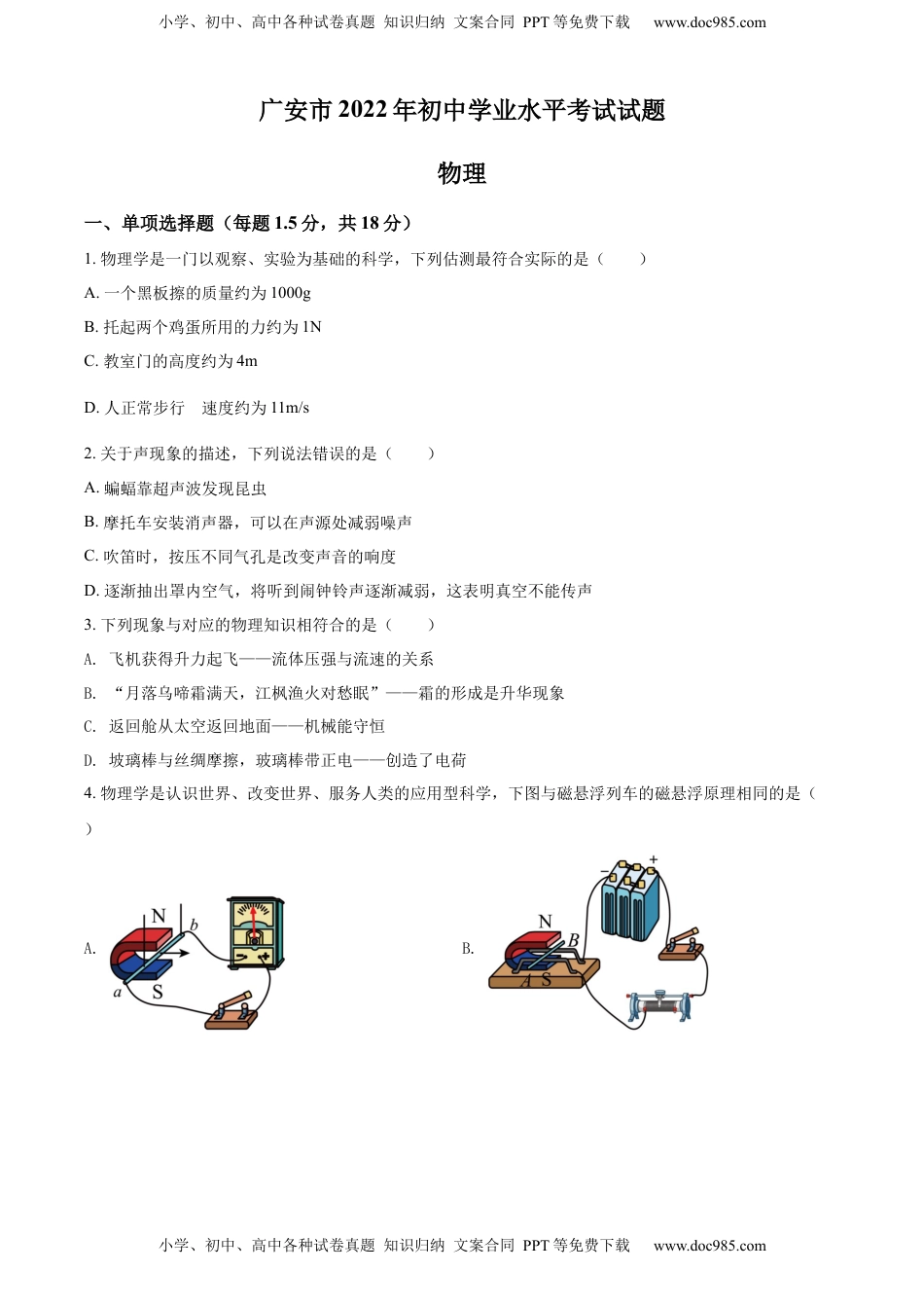 精品解析：2022年四川省广安市中考物理试题（原卷版）.docx