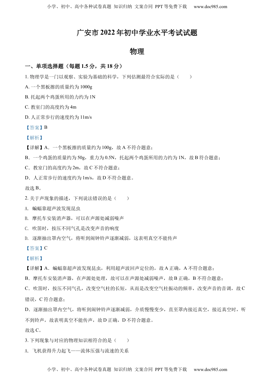 精品解析：2022年四川省广安市中考物理试题（解析版）.docx