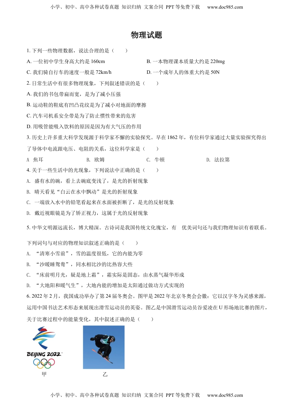 精品解析：2022年四川省德阳市中考物理真题（原卷版）.docx