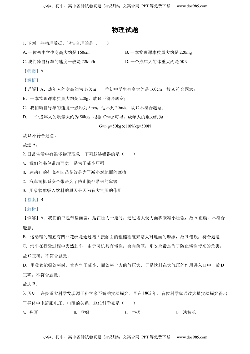 精品解析：2022年四川省德阳市中考物理真题（解析版）.docx