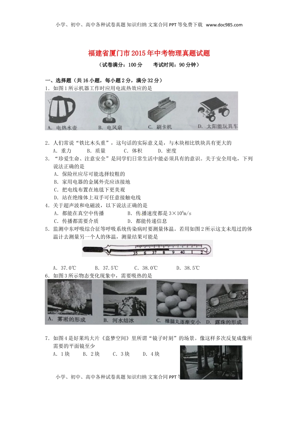 福建省厦门市2015年中考物理真题试题（含答案）.doc
