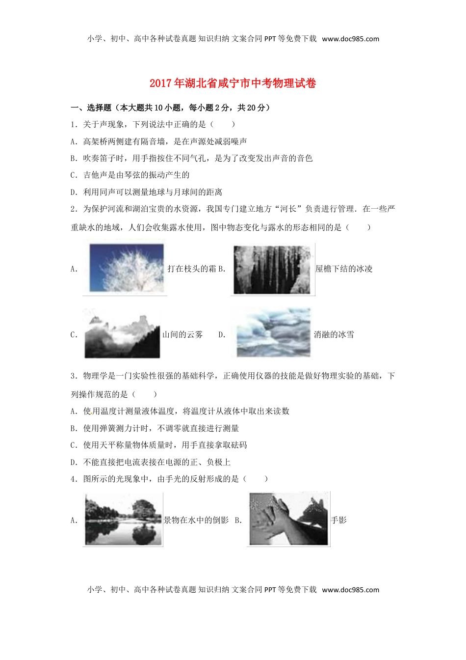 湖北省咸宁市2017年中考物理真题试题（含解析）.DOC