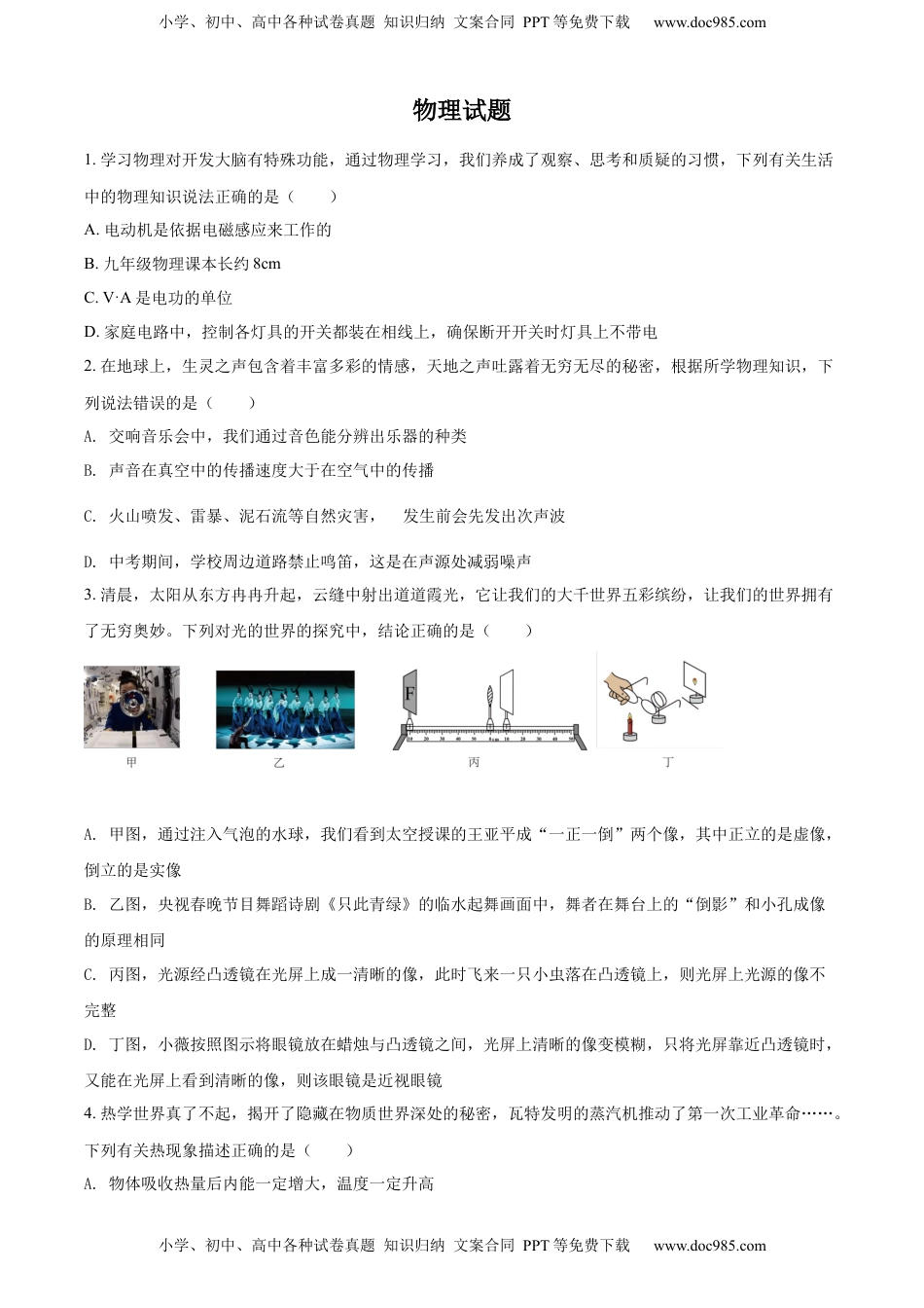 精品解析：2022年四川省达州市中考物理真题（原卷版）.docx