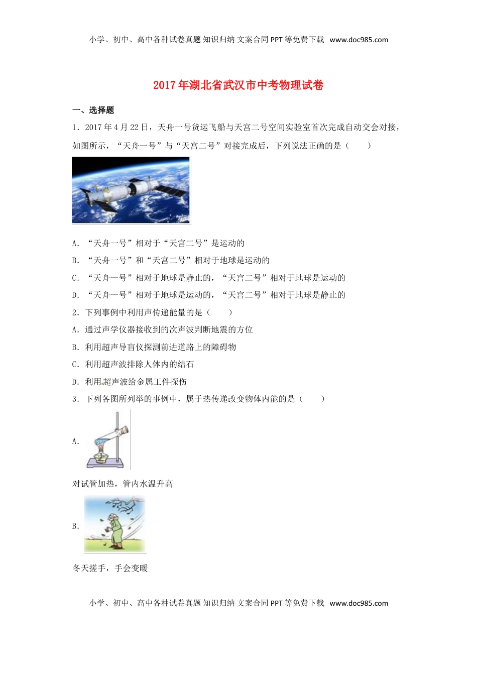 湖北省武汉市2017年中考物理真题试题（含解析）.DOC