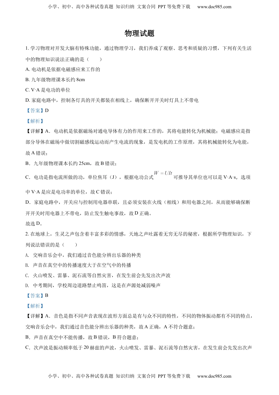 精品解析：2022年四川省达州市中考物理真题（解析版）.docx