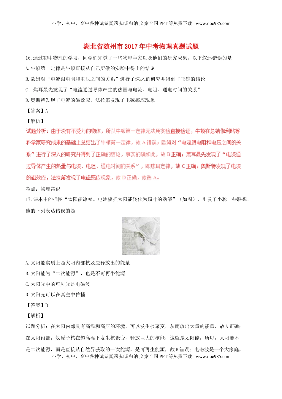湖北省随州市2017年中考物理真题试题（含解析）.DOC