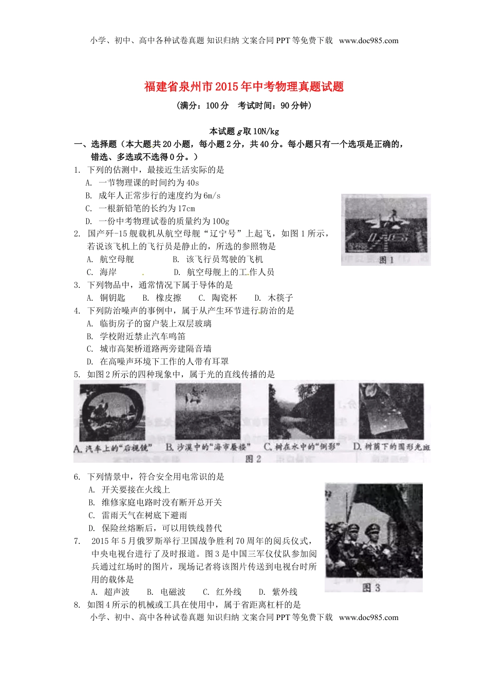 福建省泉州市2015年中考物理真题试题（含答案）.doc