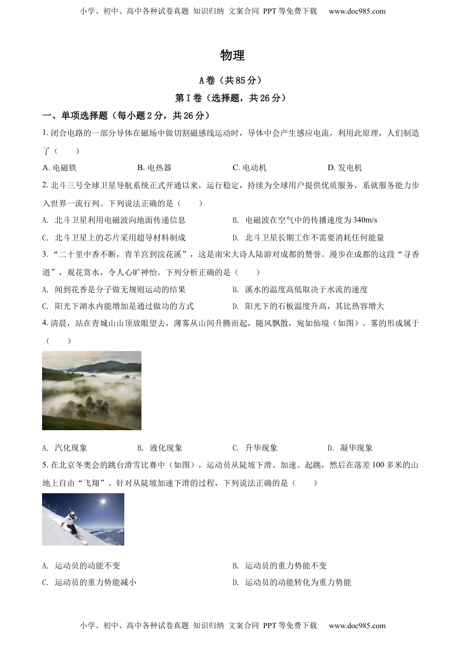 精品解析：2022年四川省成都市中考物理试题（原卷版）.docx