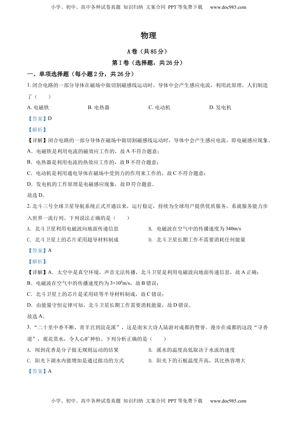 精品解析：2022年四川省成都市中考物理试题（解析版）.docx