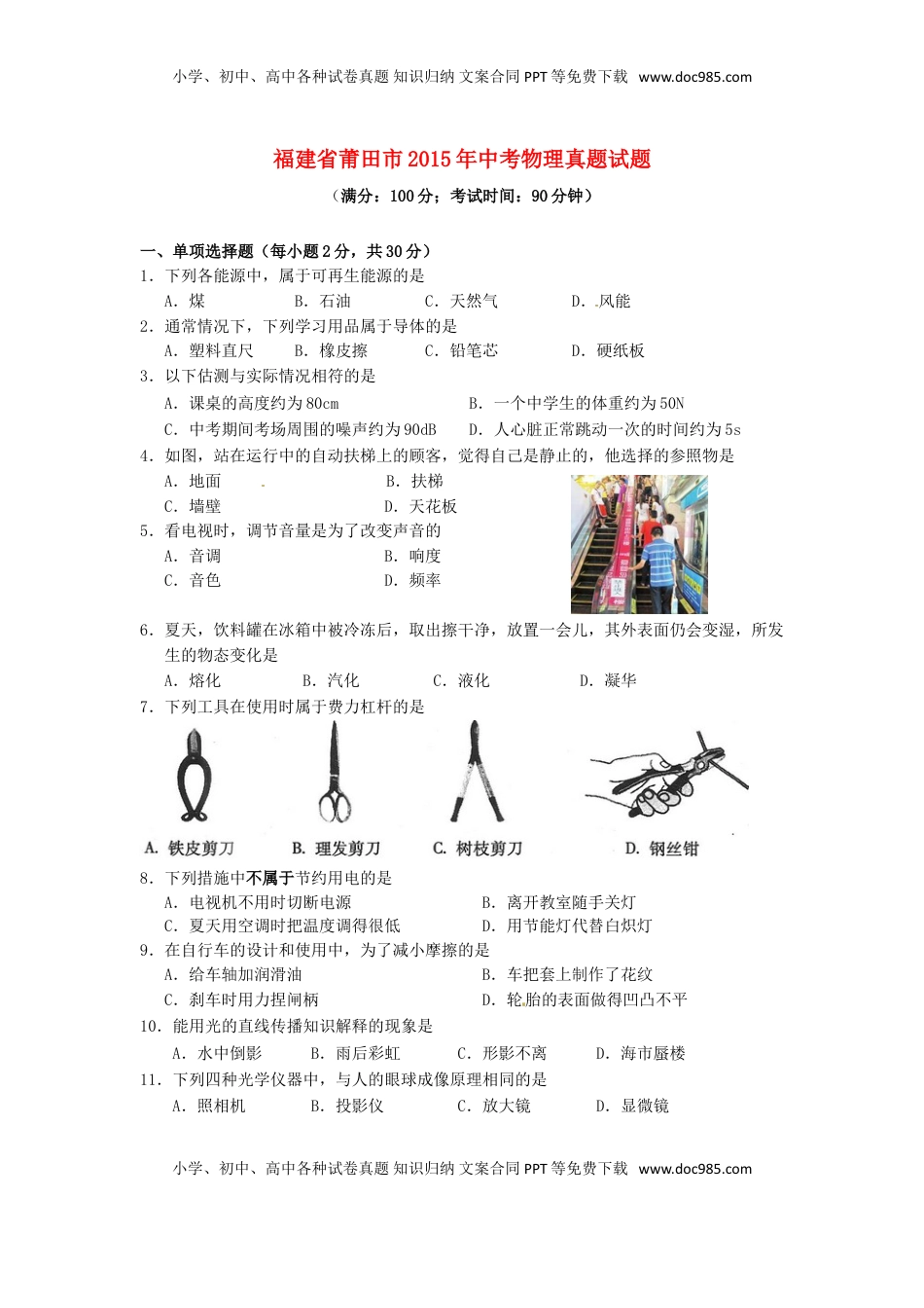 福建省莆田市2015年中考物理真题试题（含解析）.doc