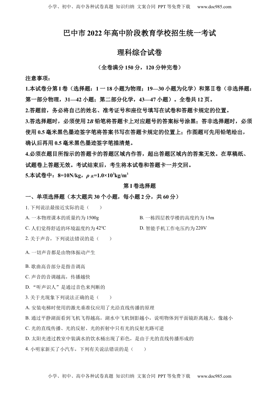 精品解析：2022年四川省巴中市中考物理试题（原卷版）.docx