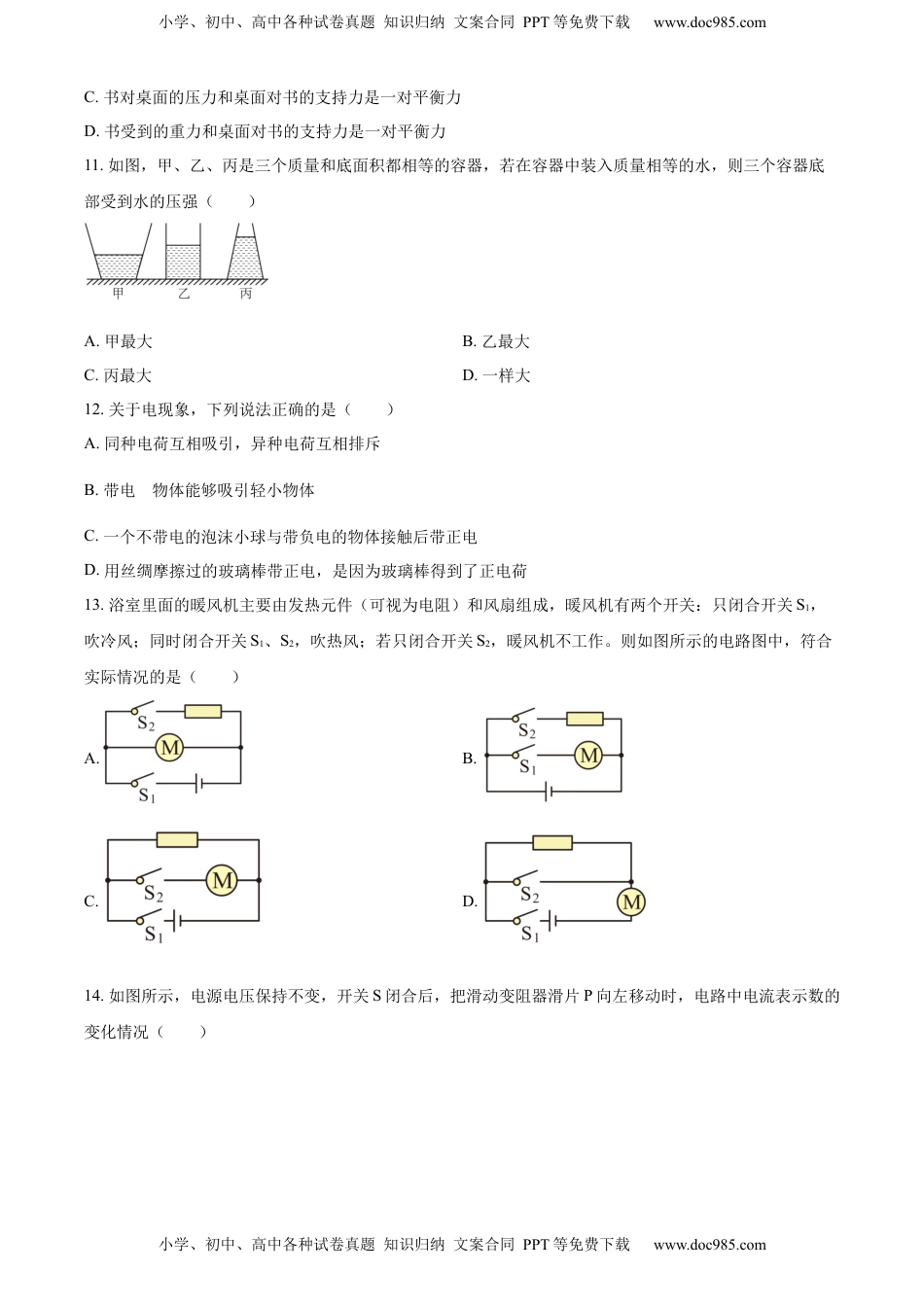 精品解析：2022年四川省巴中市中考物理试题（原卷版）.docx
