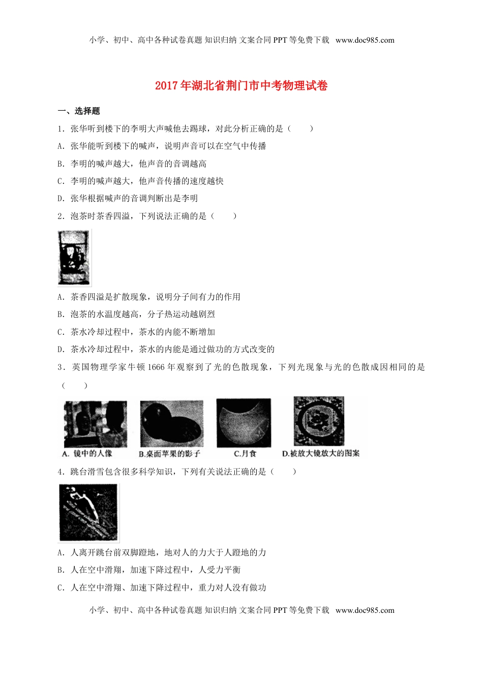湖北省荆门市2017年中考物理真题试题（含解析）.DOC
