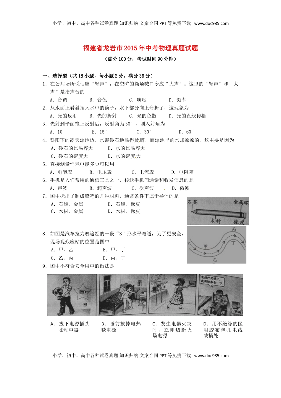 福建省龙岩市2015年中考物理真题试题（含扫描答案）.doc