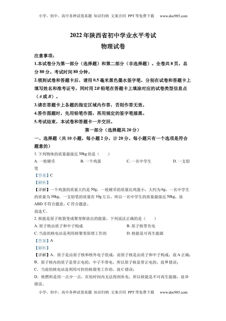 精品解析：2022年陕西省中考物理真题（A）（解析版）.docx