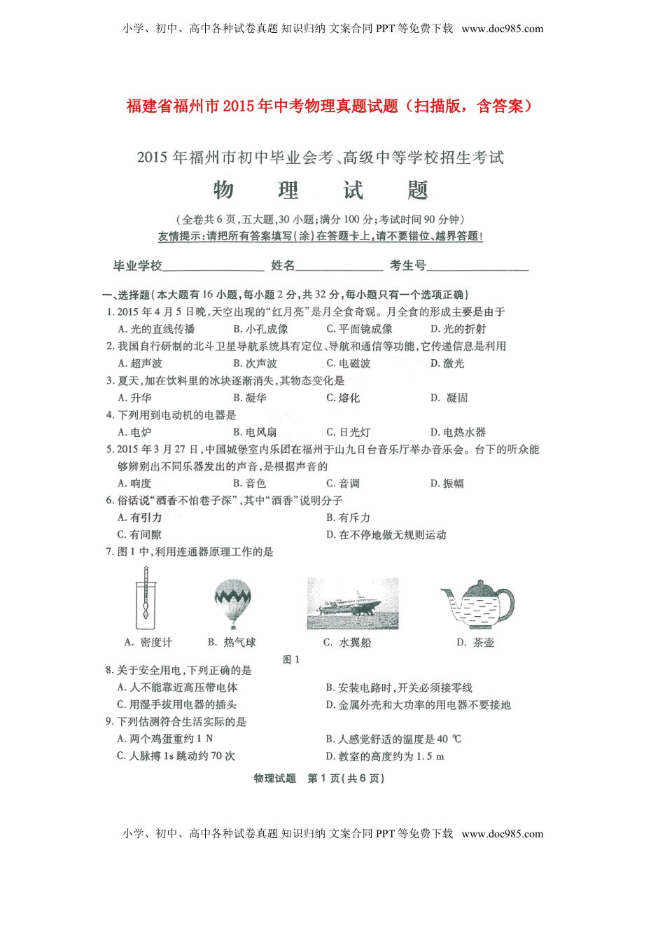 福建省福州市2015年中考物理真题试题（扫描版，含答案）.doc