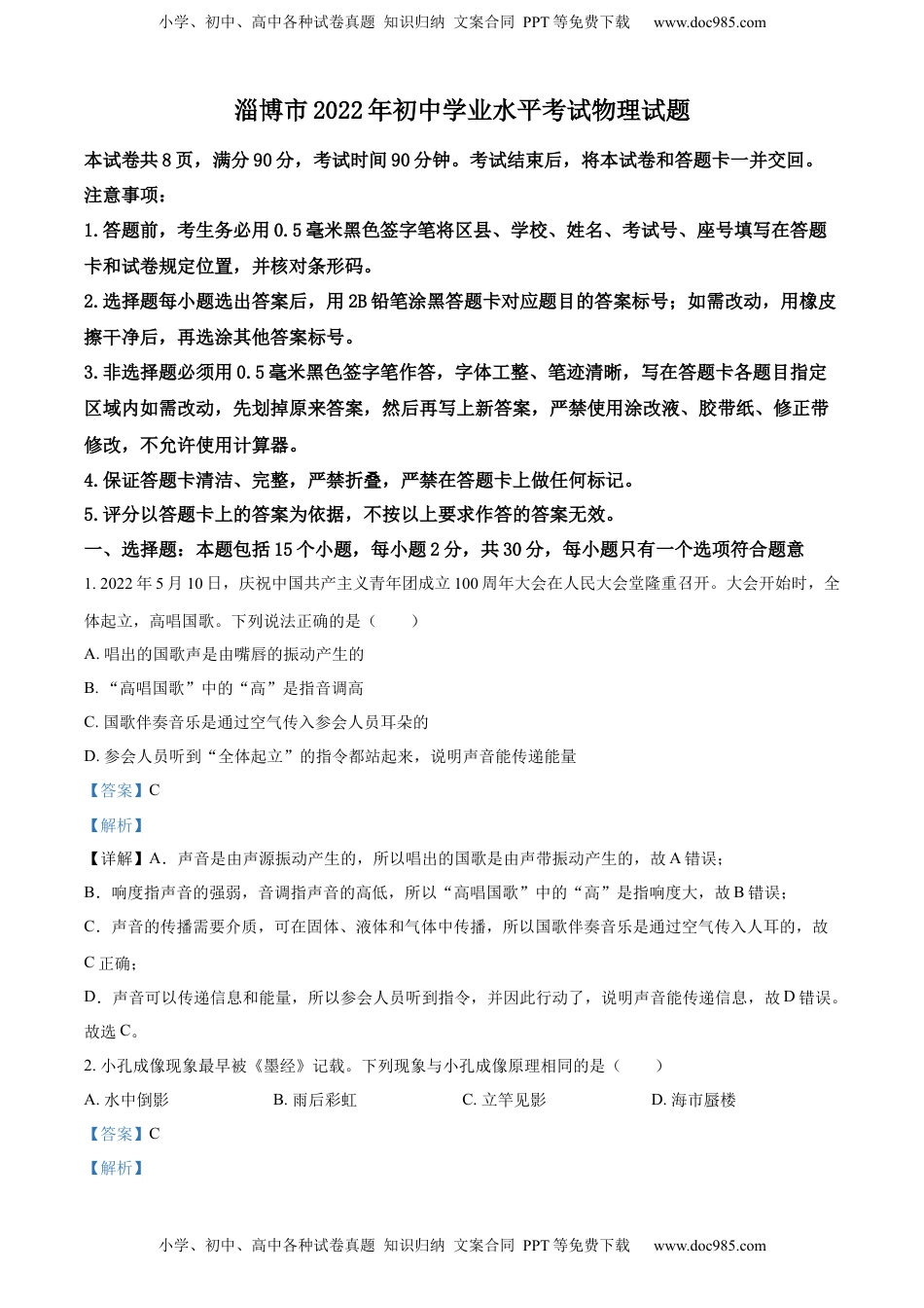 精品解析：2022年山东省淄博市中考物理试题（解析版）.docx