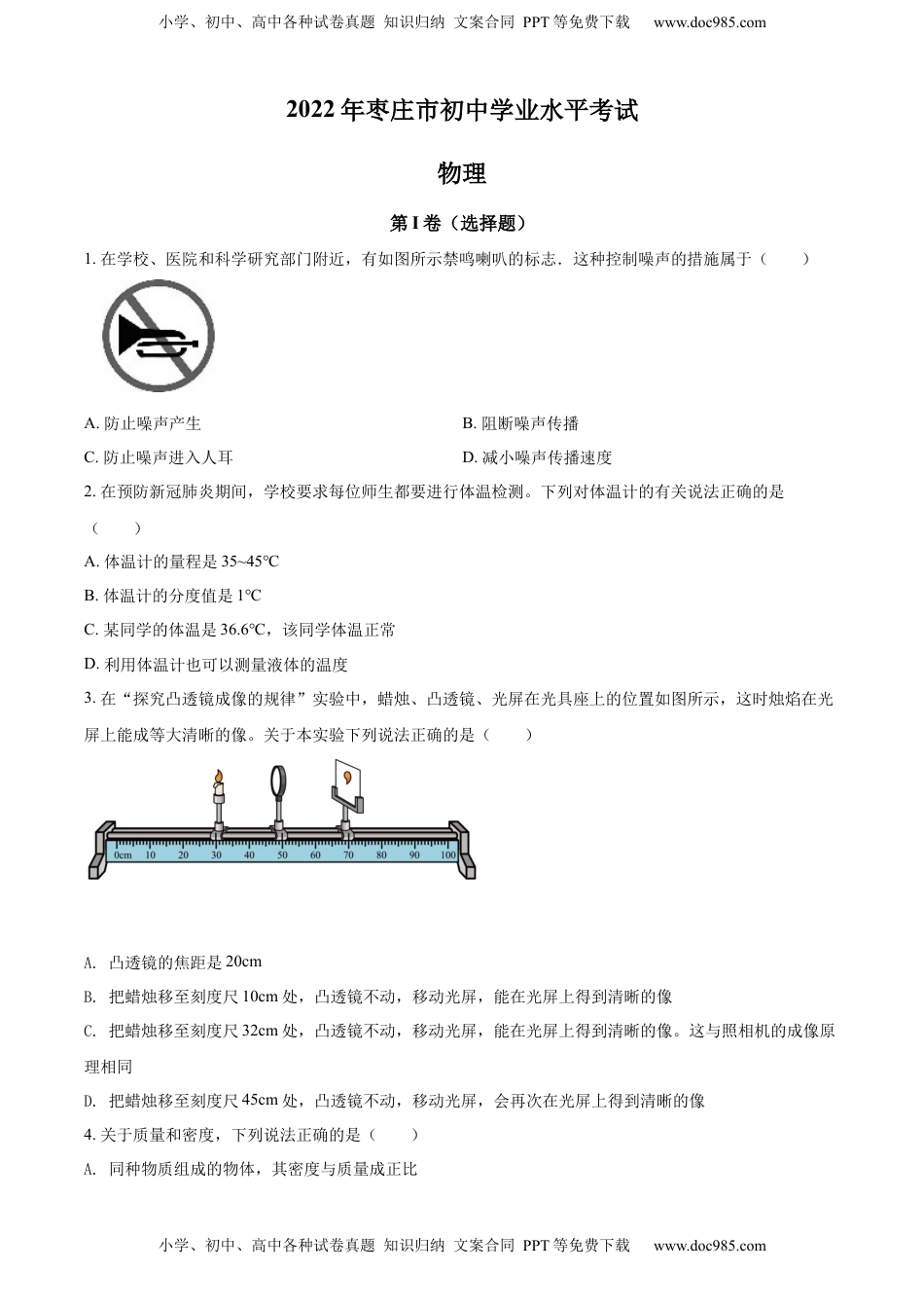 精品解析：2022年山东省枣庄市中考物理试题（原卷版）.docx