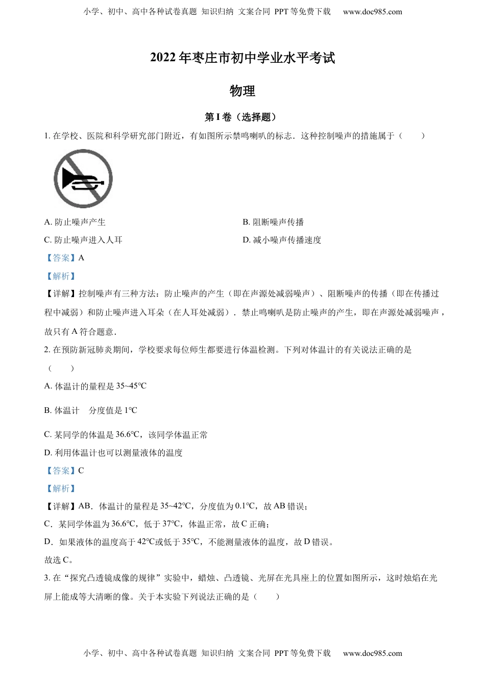 精品解析：2022年山东省枣庄市中考物理试题（解析版）.docx