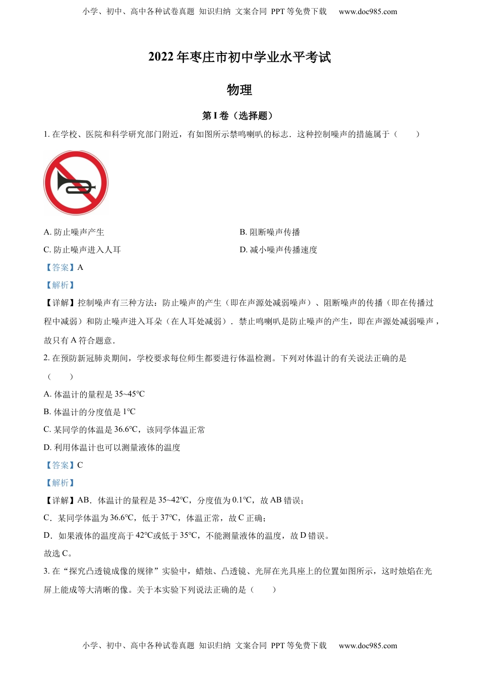 精品解析：2022年山东省枣庄市中考物理试题（解析版）(1).docx