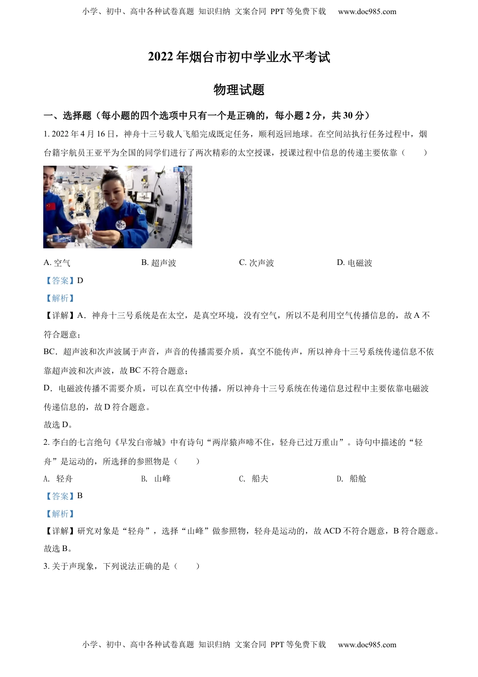 精品解析：2022年山东省烟台市中考物理试题（解析版）.docx