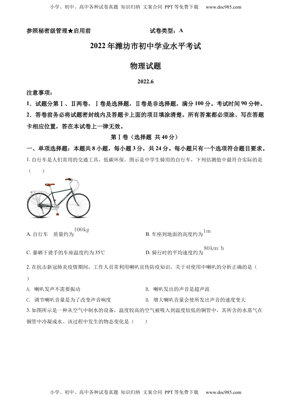 精品解析：2022年山东省潍坊市中考物理试题（原卷版）.docx