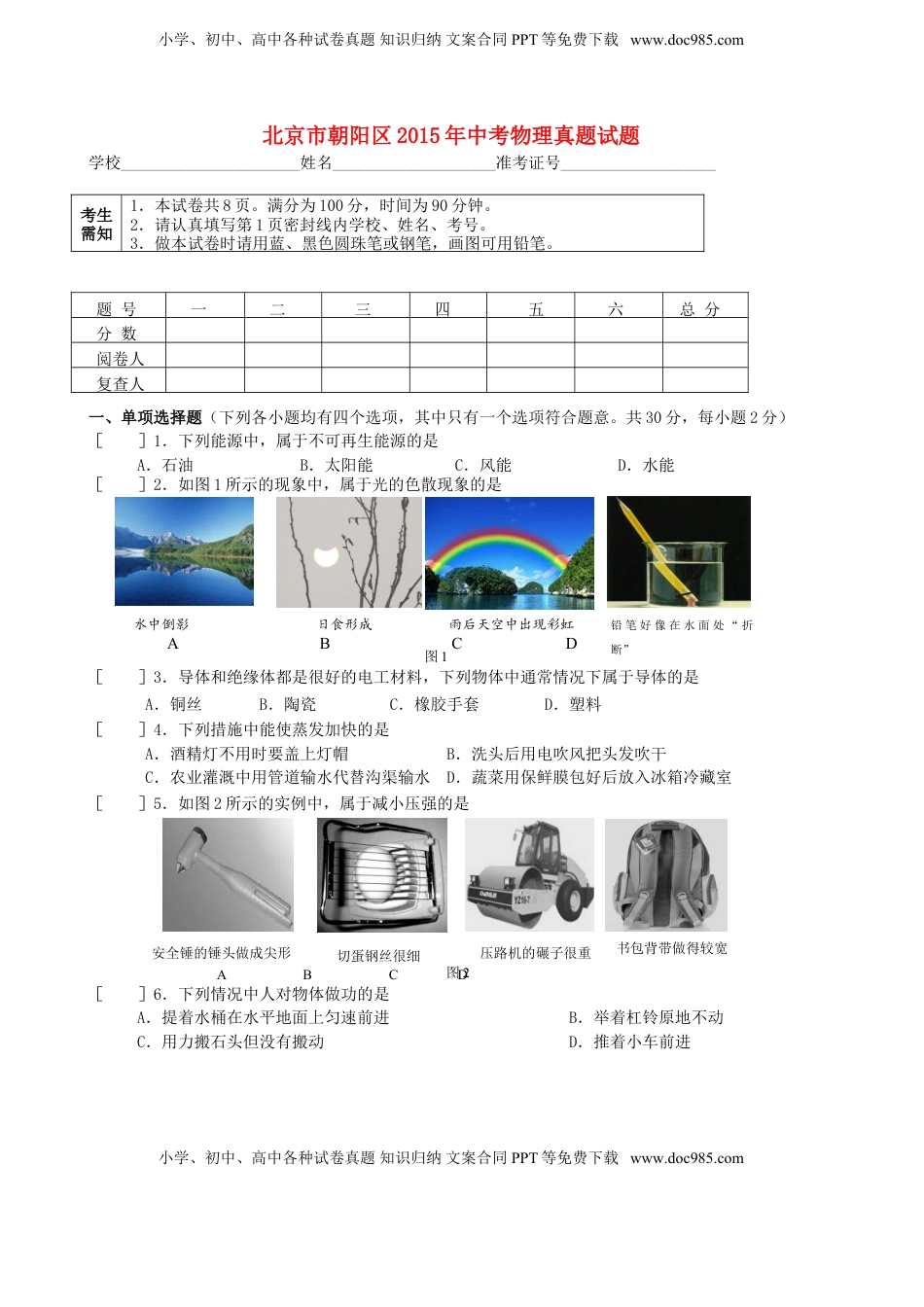 北京市朝阳区2015年中考物理真题试题（无答案）.doc
