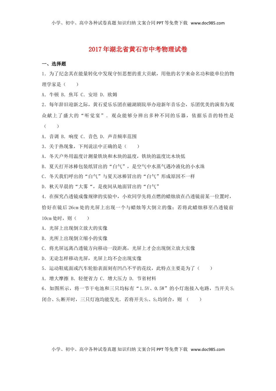 湖北省黄石市2017年中考理综（物理部分）真题试题（含解析）.DOC