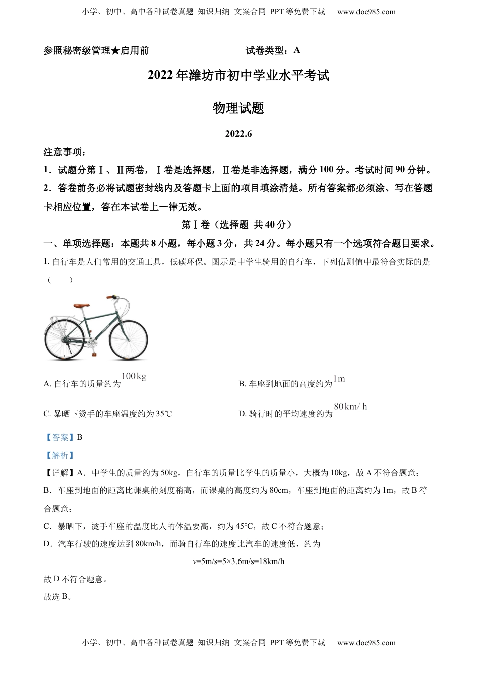 精品解析：2022年山东省潍坊市中考物理试题（解析版）.docx