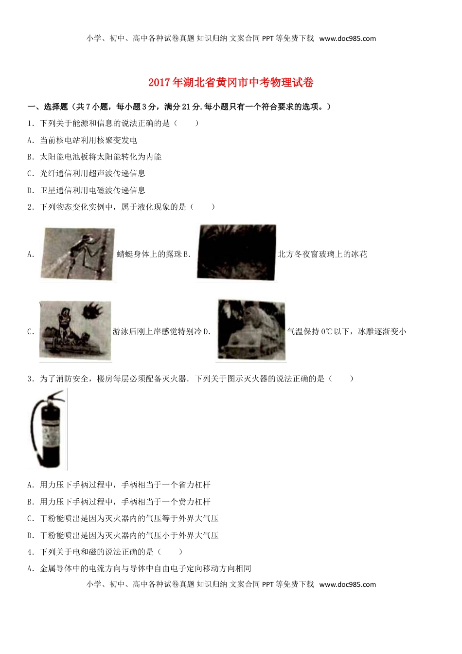 湖北省黄冈市2017年中考物理真题试题（含解析）.DOC