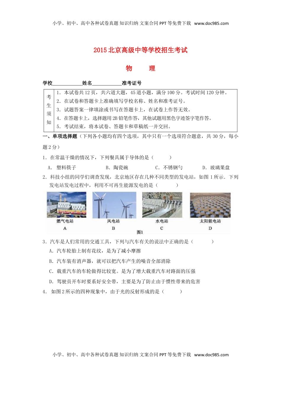 北京市2015年中考物理真题试题（含答案）.doc