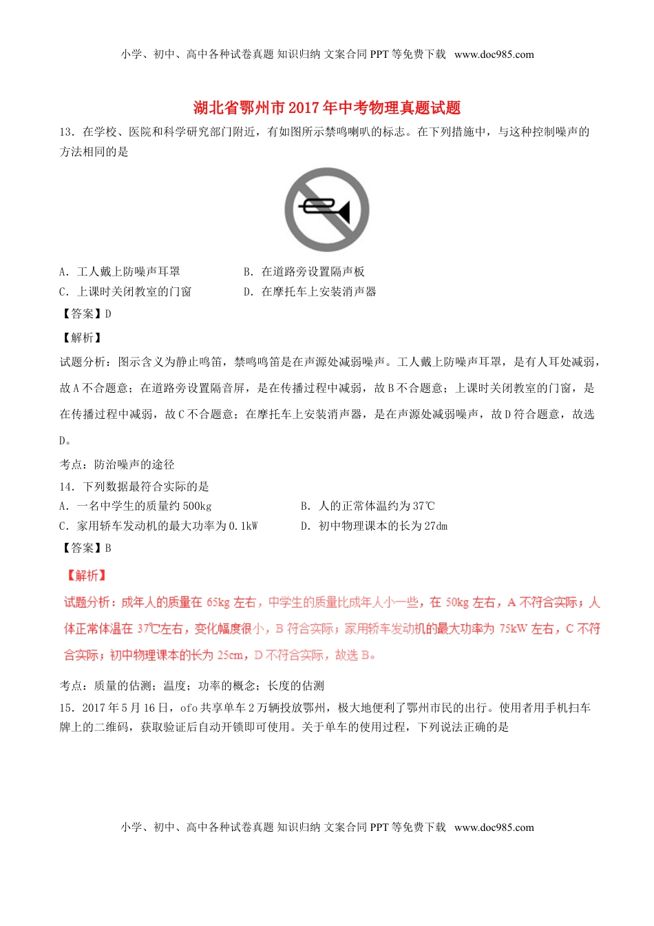 湖北省鄂州市2017年中考物理真题试题（含解析）.DOC