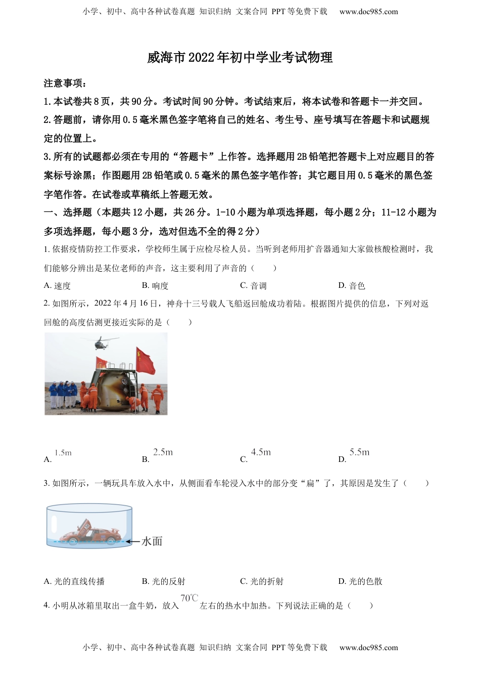 精品解析：2022年山东省威海市中考物理试题（原卷版）.docx