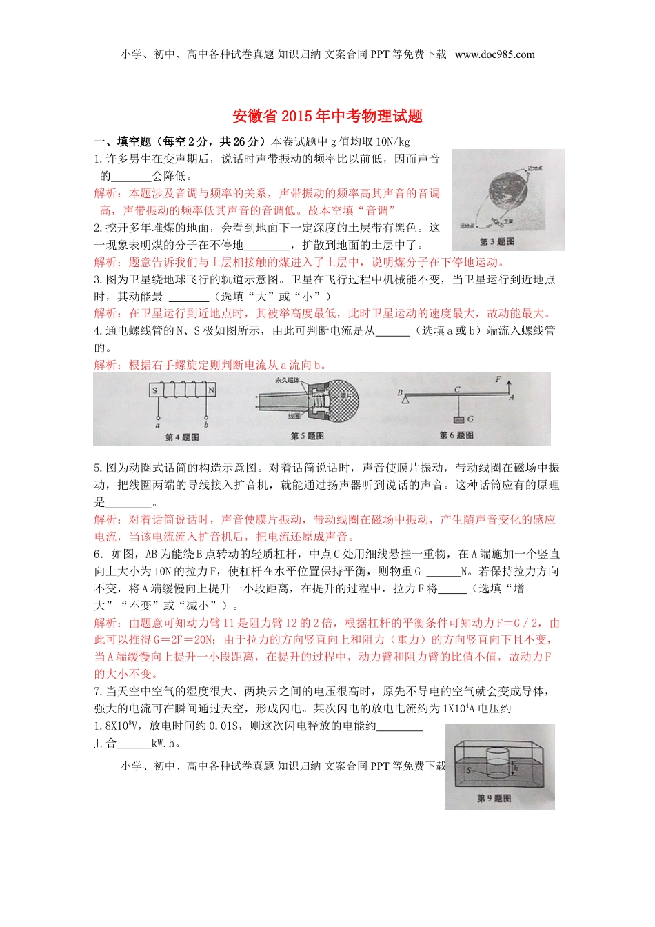 安徽省2015年中考物理真题试题（含解析）.doc