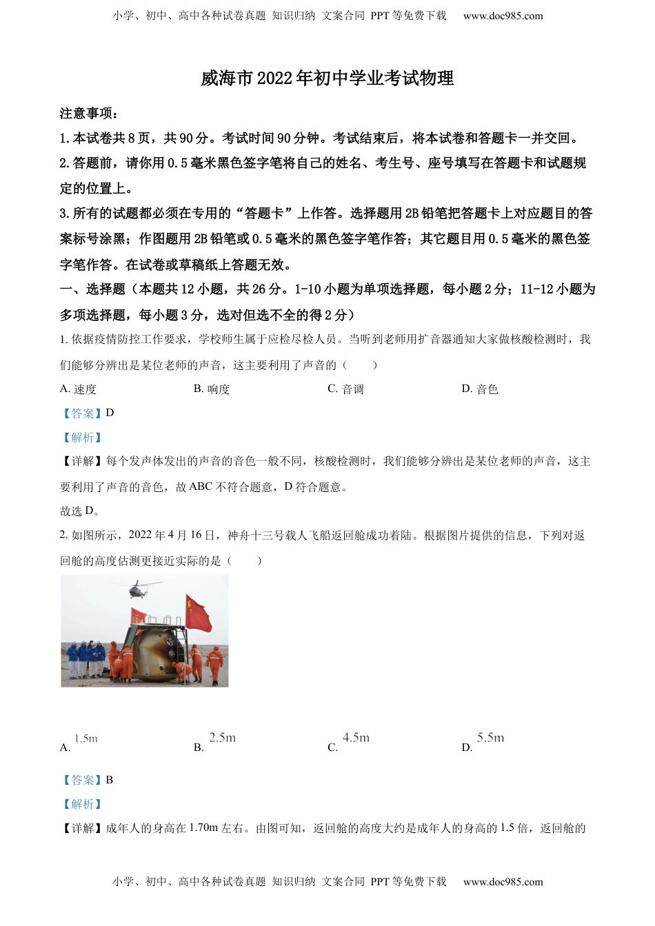 精品解析：2022年山东省威海市中考物理试题（解析版）.docx