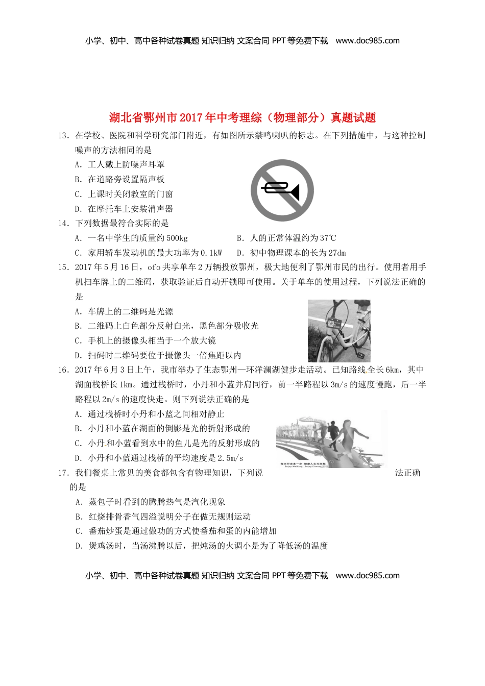 湖北省鄂州市2017年中考理综（物理部分）真题试题（含答案）.DOC